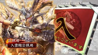 【三国志大戦4】三品・公孫越と象VS麒槍の共振(1.2.0A)