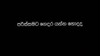 කවදාවත්ම අමතක කරන්න එපා