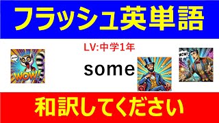 #フラッシュ英単語 中学1年50問#33