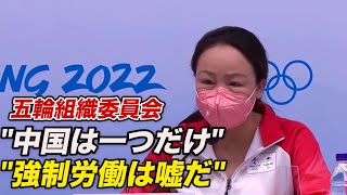 「中国は一つだけ」「強制労働は嘘だ」北京五輪組織委員会の政治的発言が波紋