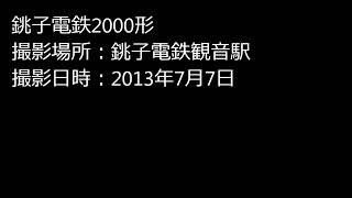 銚子電鉄2000形＠観音駅