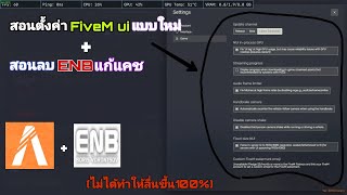 สอนตั้งค่าFiveM Ui แบบใหม่เวอร์ชั่นล่าสุด(ไม่ได้ทำให้ลื่นขึ้นนะคับ) + สอนลบENB แก้เเคชFiveM ปี2022