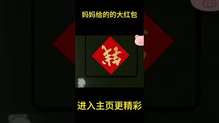 妈妈给的的大红包【盖世猪猪】