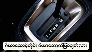 ဂီယာဆောင့်တိုင်း ဂီယာဘောက်ပြစ်ချက်လား (Auto Gear Fault)