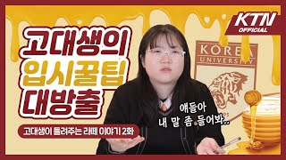 🚨고등학생 주목! 고려대학교 입시 꿀팁🍯 본격 대방출 [고대생이 들려주는 라떼 이야기 2화]