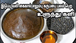 சத்தான சுவையான உளுந்து களி செய்வது எப்படி|Black Gram Mudde in Tamil