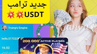 منصة ربح أمريكية مكافأة التسجيل وربح USDT #الربح_من_الانترنت