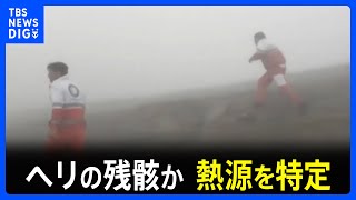 イラン　ライシ大統領ヘリ不時着「乗組員らと連絡とれた」　ドローンが残骸とみられる熱源を特定　安否いまだ不明｜TBS NEWS DIG