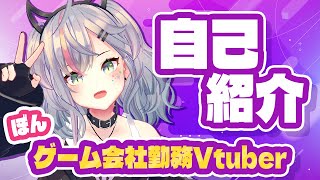 【自己紹介】忙しい人のための自己紹介！よろしくね！【ゲームUIデザイナーぼん】#vtuber #自己紹介