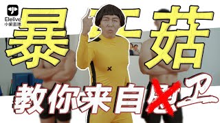 【ki笑meh？小象直播和暴牙菇serious neh】暴牙菇教你如何自慰（误）😆😆😆