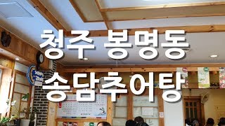 청주 봉명동 송담추어탕