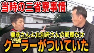 【カープOBを回る旅】当時の三省寮事情！慶彦さんと北別府さんの部屋だけクーラーがついていた【小川達明】【高橋慶彦】