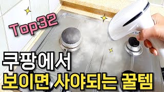 쿠팡에서 몰라서 못샀던 품절대란 꿀템 32가지 몰아보기｜재입고 되면 바로 품절되는 검증템｜마성의 삶의 질 상승템｜내돈내산 집에오는 손님마다 물어보는 꿀템 한방 정리템