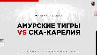 9.02.2023. «Амурские Тигры» – «СКА-Карелия» | (OLIMPBET МХЛ 22/23) – Прямая трансляция