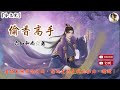 偷香高手 1101 1120章 作者：六如和尚