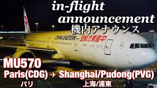 【機内アナウンス】中国東方航空  パリ - 上海浦東  MU570