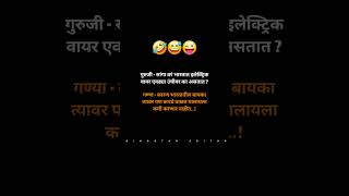 गुरुजी - सांगा बरं भारतात इलेक्ट्रिक वायर एवढ्या उंचीवर का असतात ?गण्या - कारण भारतातील बायका त्यावर