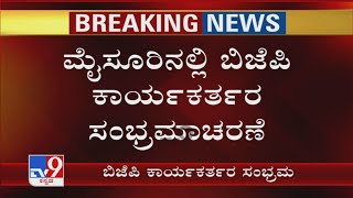 Mysuruನಲ್ಲಿ BJP ಕಾರ್ಯಕರ್ತರ ಸಂಭ್ರಮಾಚರಣೆ! ಮೈಸೂರು ಇತಿಹಾಸದಲ್ಲೇ ಮೊಟ್ಟ ಮೊದಲ ಬಾರಿಗೆ ಬಿಜೆಪಿಗೆ Mayor ಪಟ್ಟ