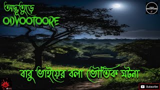 ODVOOTOORE EP 221 || বাবু ভাইয়ের বলা ভৌতিক ঘটনা || #horrorstories #bengalighoststory