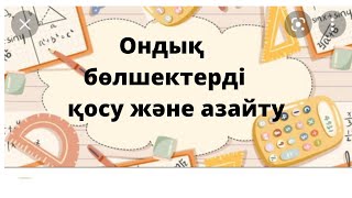 Ондық бөлшектерді қосу. Ондық бөлшектерді азайту. Математика 5 сынып