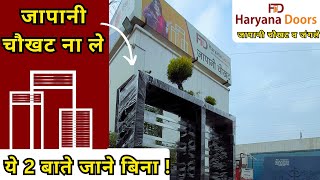 कोन सी जापानी चौखट ले? Japani Chokhat | Haryana Doors | CNC door frames 2024