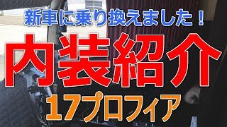 新車の17プロフィア内装紹介します |•'-'•)੭ ੈ