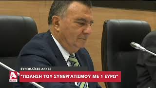 Ερευνητική Επιτροπή: Οι επαφές του Χάρη με τη Νουί | AlphaNews