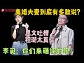 别让思文上脱口秀，谈离婚生活吐槽程璐太真实！李诞：你砸场的吧！#脱口秀 #今晚80后脱口秀 精编