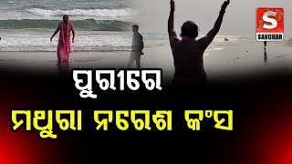 ମହୋଦଧିରେ ମହାରାଜ କଂସ || SANCHAR LIVE