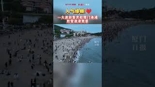 人气爆棚!??一大波游客奔赴厦门海滩，欣赏浪漫美景!#厦门#文旅#沙滩