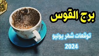 برج القوس توقعات شهر يوليو 2024 ماذا ستفعل مع الحبيب المتغطرس وما هي المفاجئة السعيدة #برج_القوس