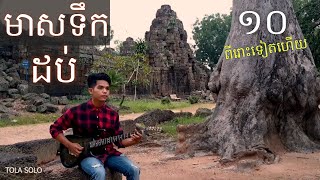 មាសទឹកដប់/សំណូមពរពី (ម្ដាយ)ខ្ញុំផ្ទាល់.meas tek 10 Guitar Instrumental By Tola solo(រុំ តុលា)2020