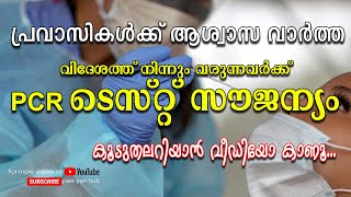 Free PCR test | കേരളത്തിലെ എയർപോർട്ടുകളിൽ ഇനി PCR ടെസ്റ്റ് സൗജന്യം | Short Video