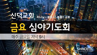 신덕교회 금요심야기도회(2월 4일)