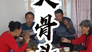 大骨头 东北冬天真好，干点农活就可以吃肉啦！乡村守护人 农村美食 三农 我的乡村生活 东北猫冬生活