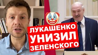 🔥ЛУКАШЕНКО УНИЖАЕТ ЗЕЛЕНСКОГО: ВОЛОДЬКА, ВСТАВАЙ С КОЛЕН