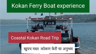 अप्रतिम कोकणची फेरी बोट I Kokan Boat Ferry Service I  Costal Kokan By Sagari Mahamarg