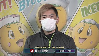 伊東温泉競輪 ミカリンナイトレース（F1）5R A級 初日特選 前検インタビュー（2022.02.09）