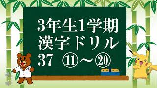 【漢字】【3年生】小学3年生が教える漢字 漢字ドリル3年1学期 37ページ⑪～⑳　Chinese characters Japanese　Third grade