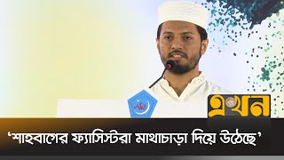 শাহবাগের মাধ্যমেই ফ্যাসিবাদ কায়েম হয়েছিল : শিবির সভাপতি | Shibir President | Jahidul Islam | Ekhon