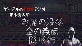 怪談朗読「寄席の没落・金の義歯・隠形術」怖い話・不思議な話【田中貢太郎】