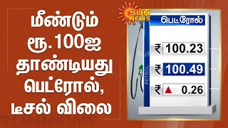 மீண்டும் ரூ.100ஐ தாண்டியது பெட்ரோல் , டீசல் விலை | Petrol , Diesel Price