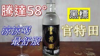 騰達酒廠~黑標58°官特田高粱酒(請開字幕)#禁止酒駕