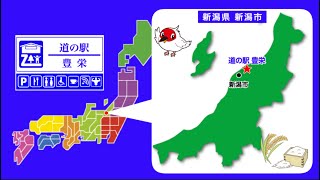 【新潟県】道の駅　豊栄