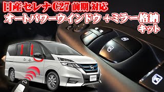 NISSAN セレナ C27 前期対応 キーロック連動 オートパワーウインドウ+ドアミラー自動格納キット