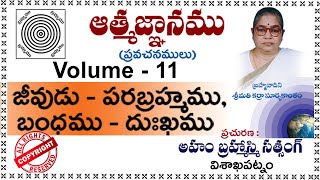 Vol-11 (జీవుడు-పరబ్రహ్మము, బంధము-దుఃఖము ) శ్రీమతి కర్రా సూర్యకాంతం గారి ఆత్మజ్ఞాన ప్రవచనములు