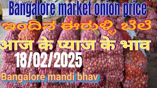 18/02/2025 Bangalore Market Onion Rate ಇಂದಿನ ಈರುಳ್ಳಿ ಬೆಲೆ ! आज के प्याज के भाव#मंडीभाव #pyaj