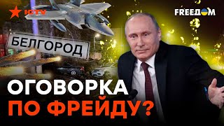 ЭКСТРЕМИСТЫ в Белгороде: ИСПЫТЫВАЮТ оружие на СВОИХ? | 18 +