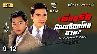 TVB หนังดราม่า | เพื่อนรักหักเหลี่ยมโหด ภาค2 [พากย์ไทย] EP.9-12 | ดูหนังมาราธอน |TVB Thailand