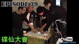 卓飛 Area51 EP039 - 碟仙大會 \